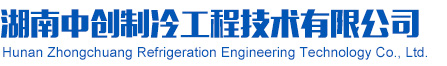 湖南中創(chuàng)制冷工程技術(shù)有限公司